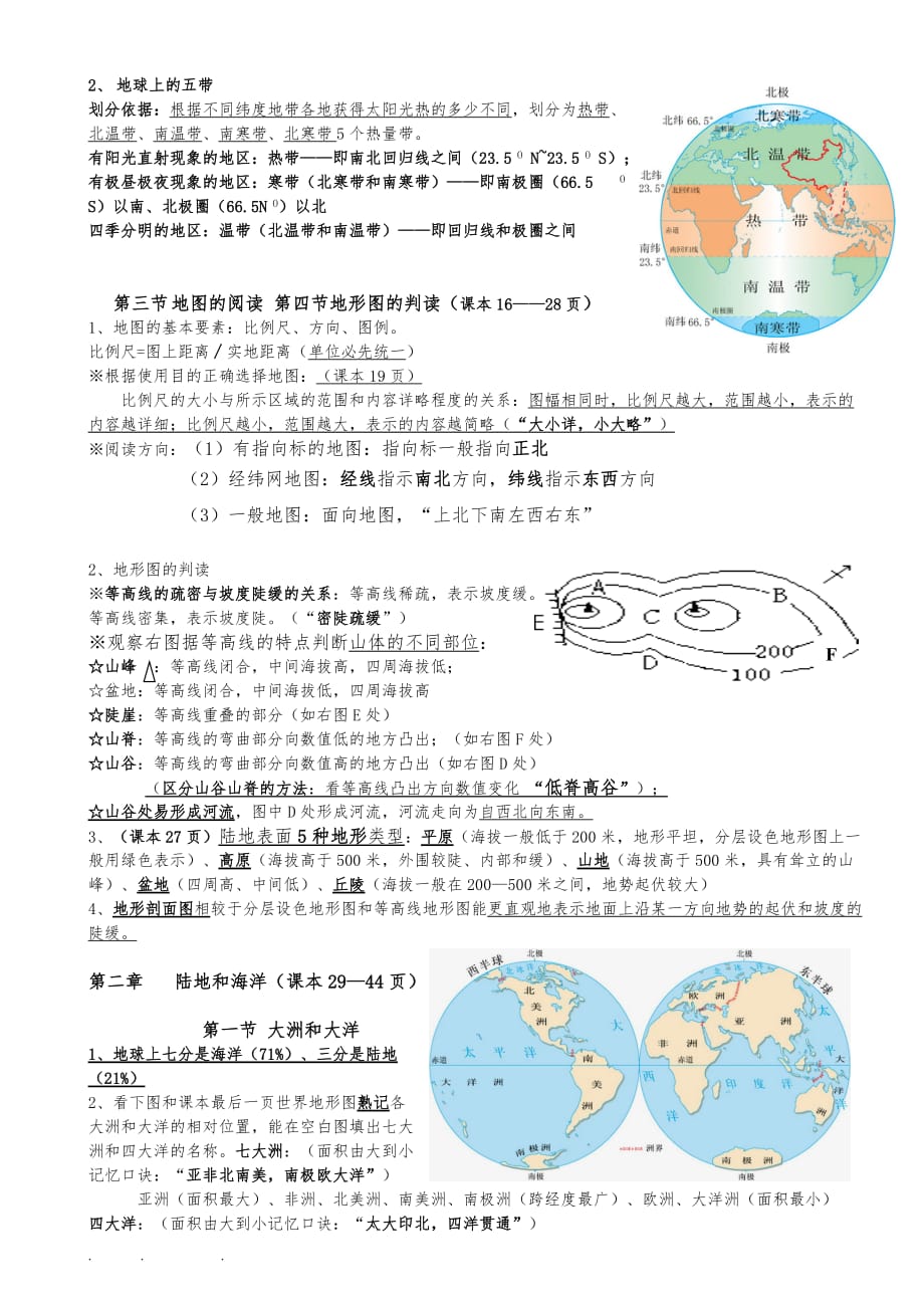 2018年七年级地理上册复习提纲