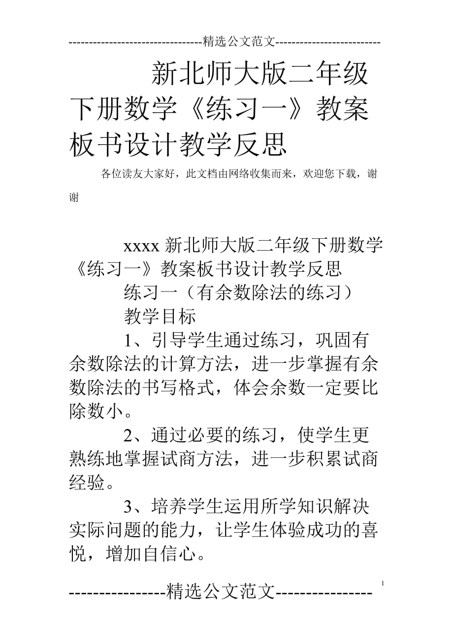 新北师大版二年级下册数学练习一教案板书设计教学反思