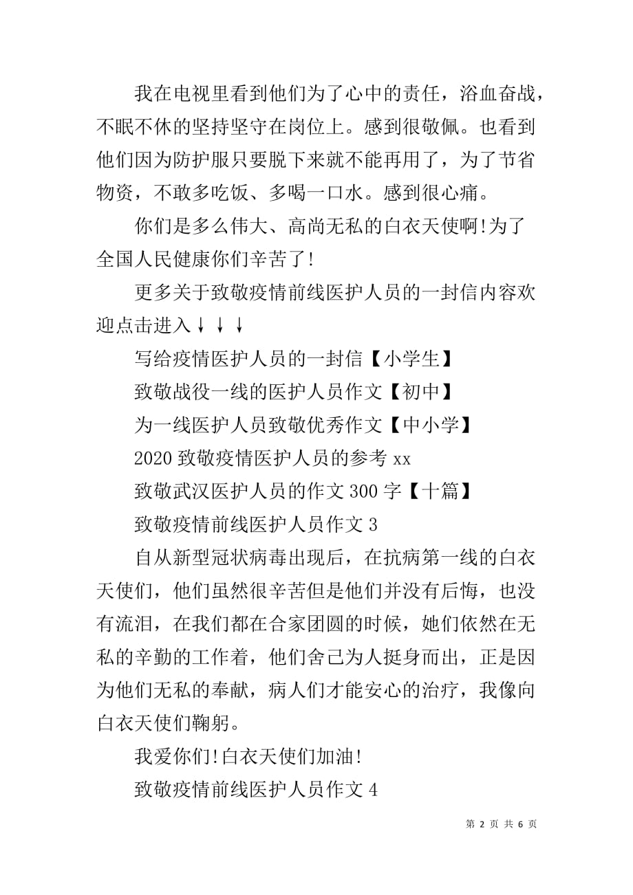 致敬疫情前線醫護人員作文300字【10篇】