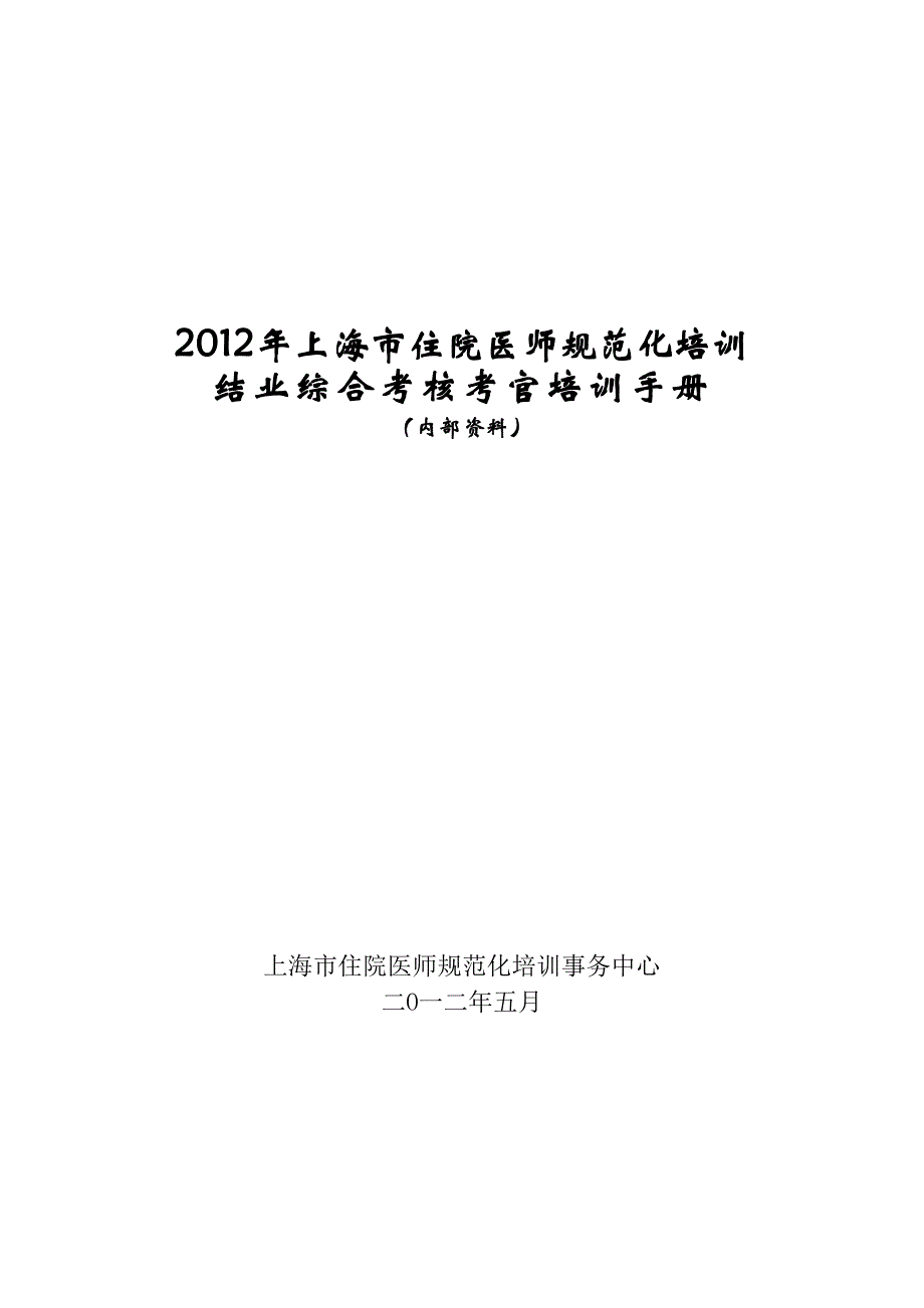 2012年上海市住院医师规范化培训结业综合考核考官培训手册