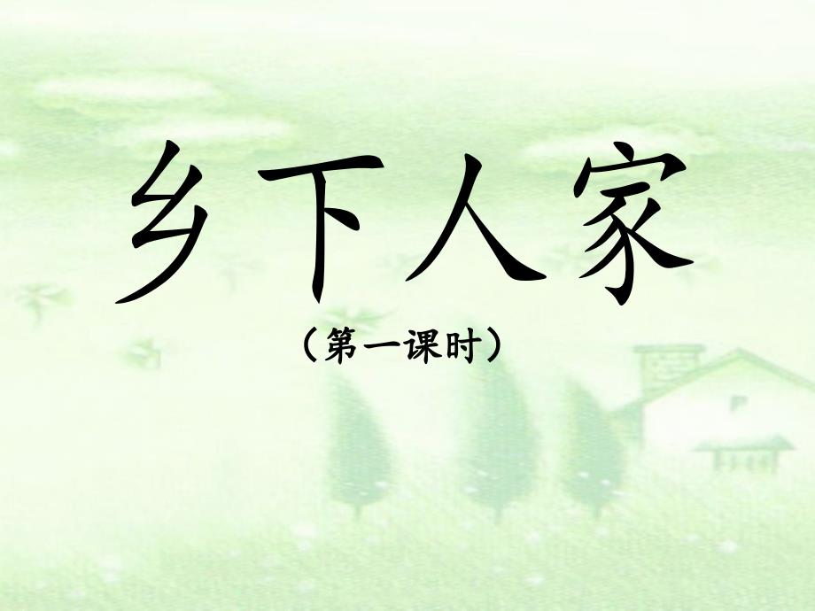 人教版小學四年級語文下冊第六單元第二十課鄉下人家優教課件第一課時