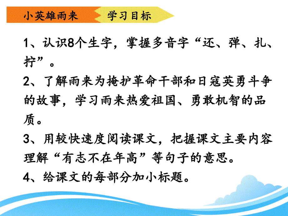 人教版小學四年級語文下冊第四單元第十三課小英雄雨來優教課件