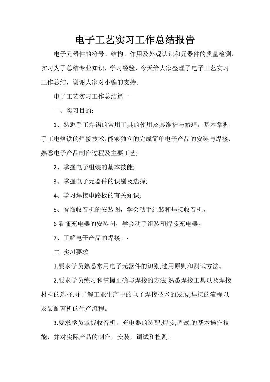 实习总结电子工艺实习工作总结报告