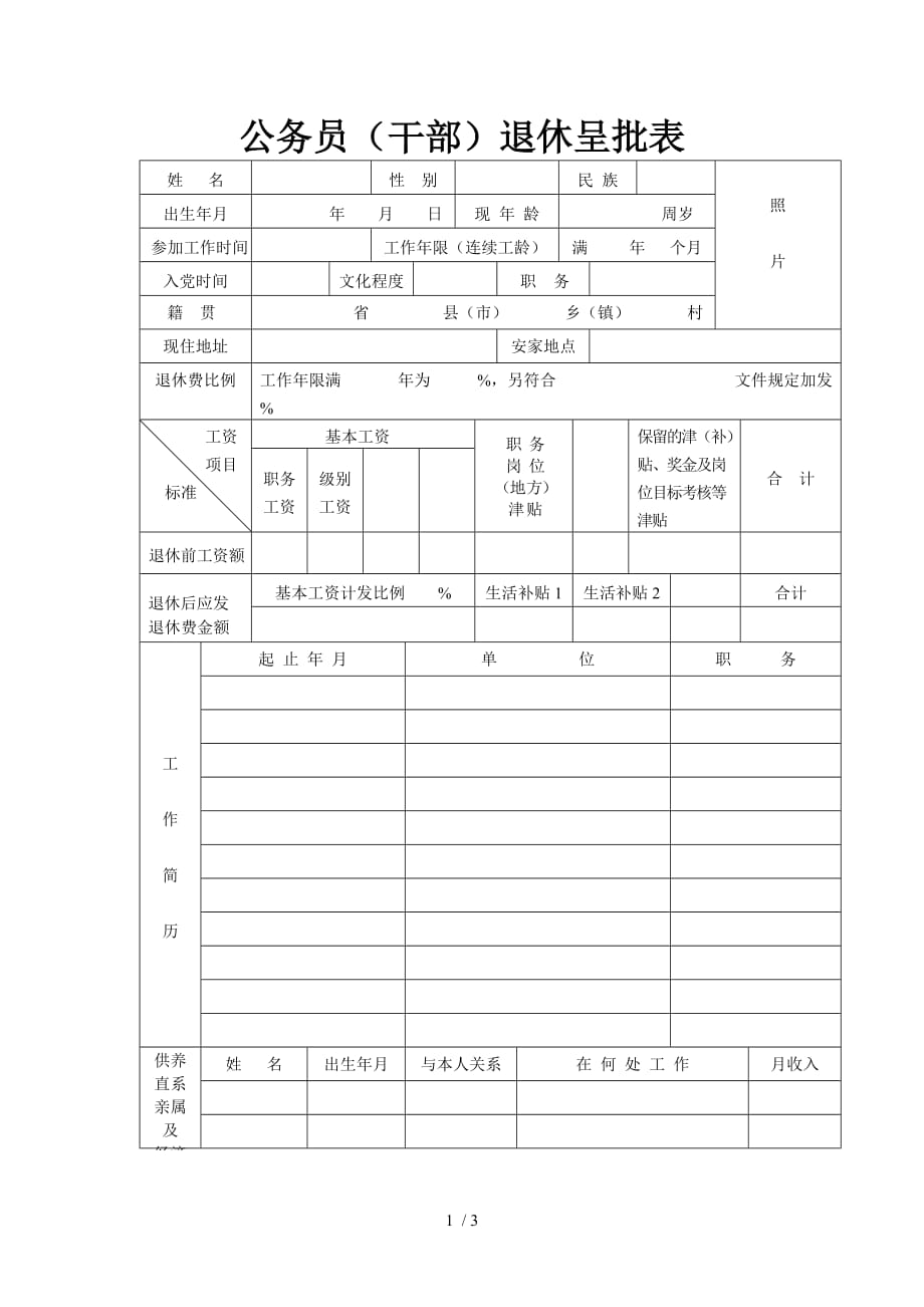 公务员退休呈批表