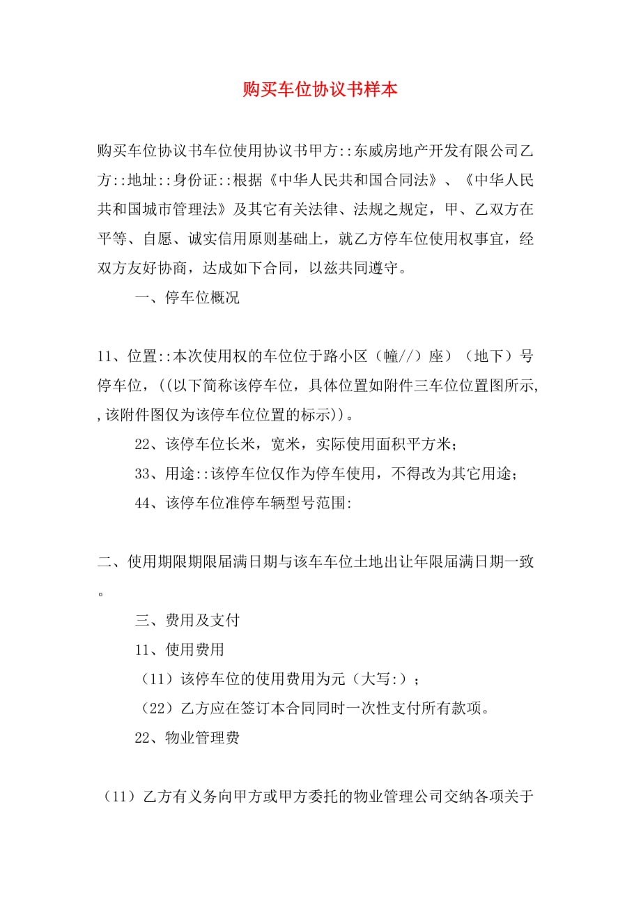 车位购买协议书范本