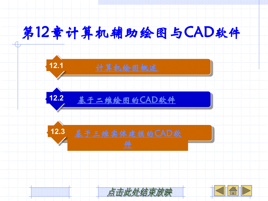 高職機械專業機械製圖課件第12章計算機輔助繪圖與cad軟件