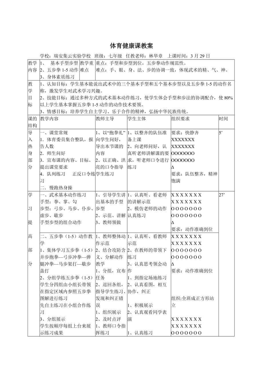 武术五步拳身体素质练习教学设计doc