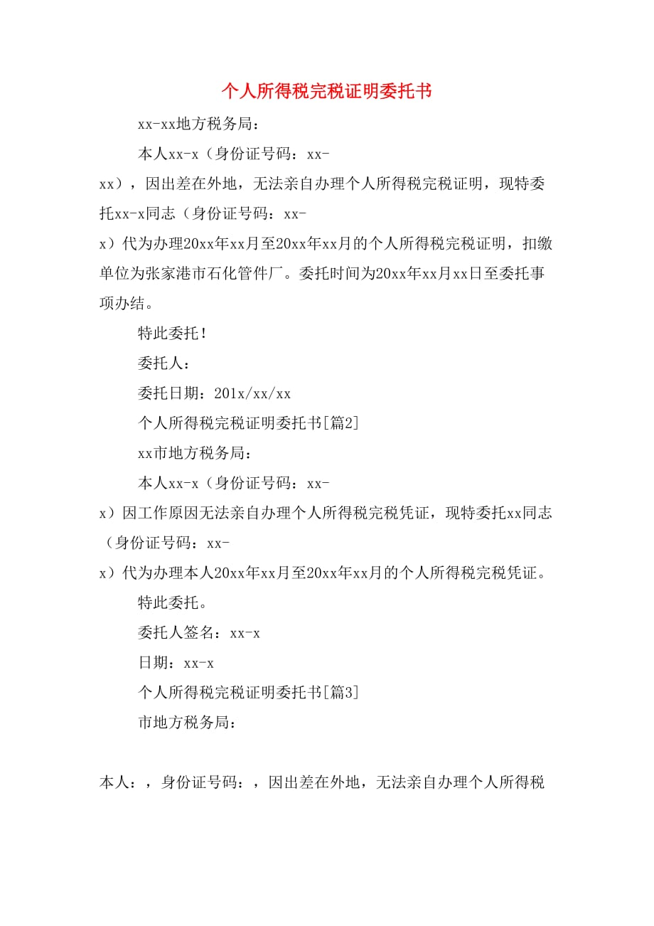 個人所得稅完稅證明委託書