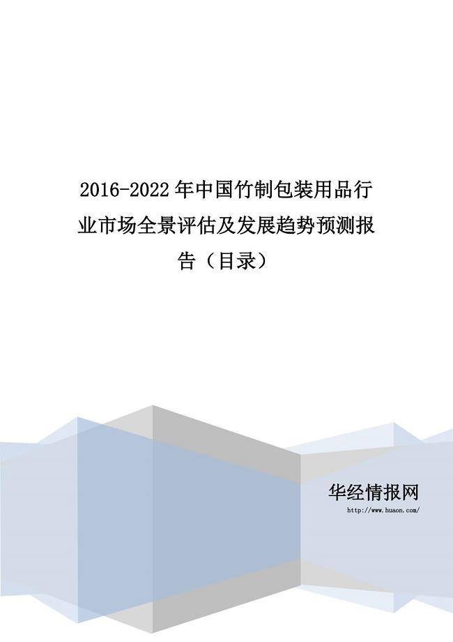 2016-2022年中国竹制包装用品行业市场全景评估及发展趋势预测报告(目录)