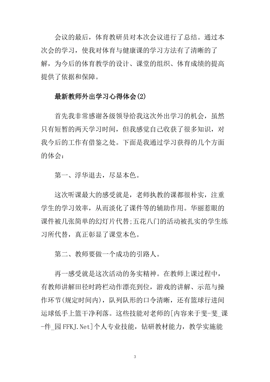 最新教师外出学习心得体会范文5篇doc