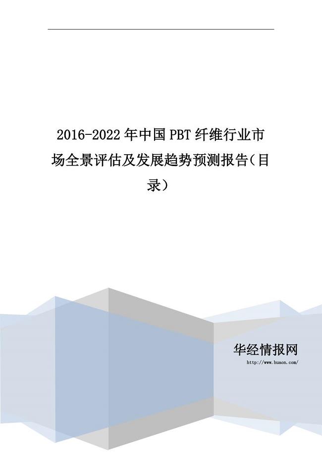 2016-2022年中国PBT纤维行业市场全景评估及发展趋势预测报告(目录)