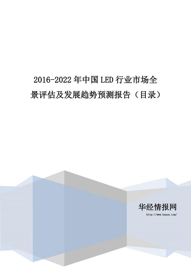 2016-2022年中国LED行业市场全景评估及发展趋势预测报告(目录)