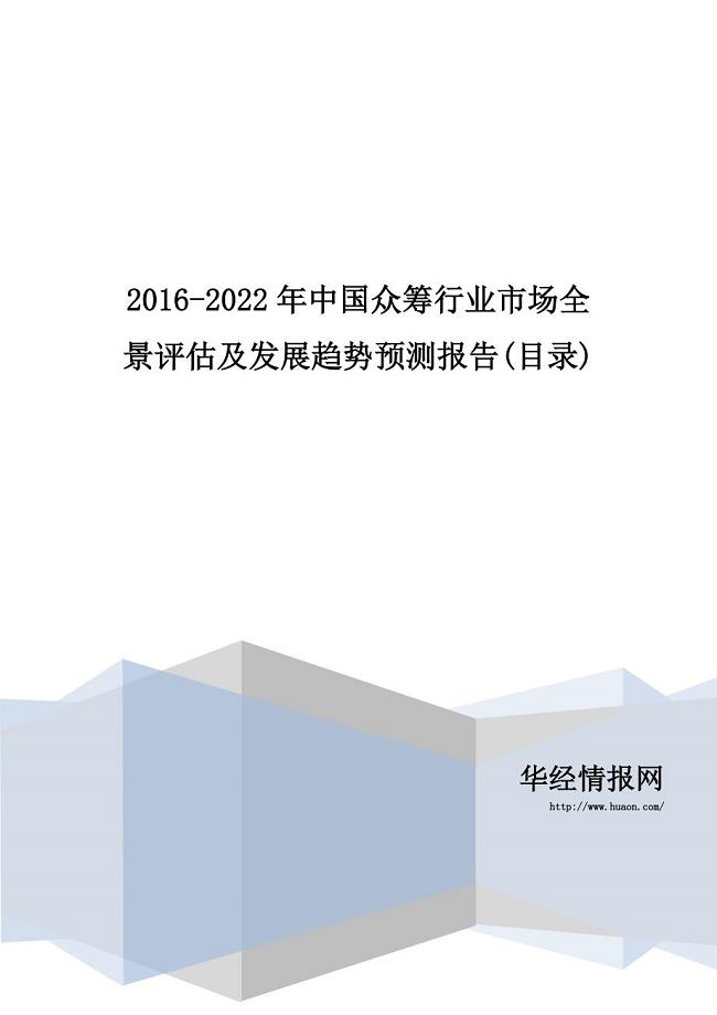 2016-2022年中国众筹行业市场全景评估及发展趋势预测报告(目录)
