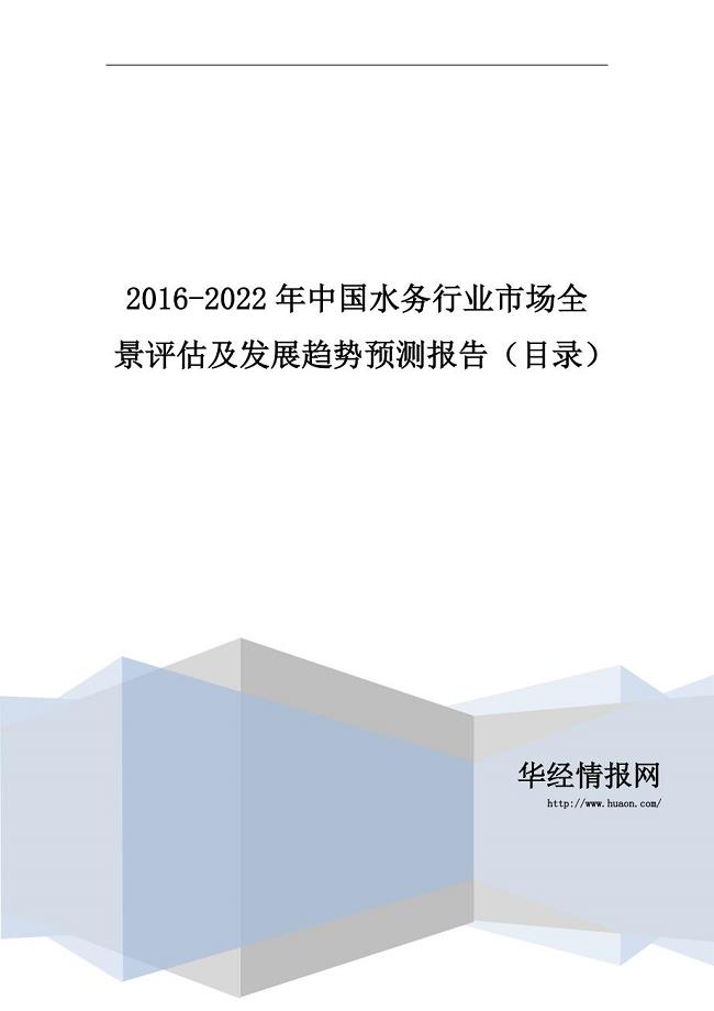 2016-2022年中国水务行业市场全景评估及发展趋势预测报告(目录)