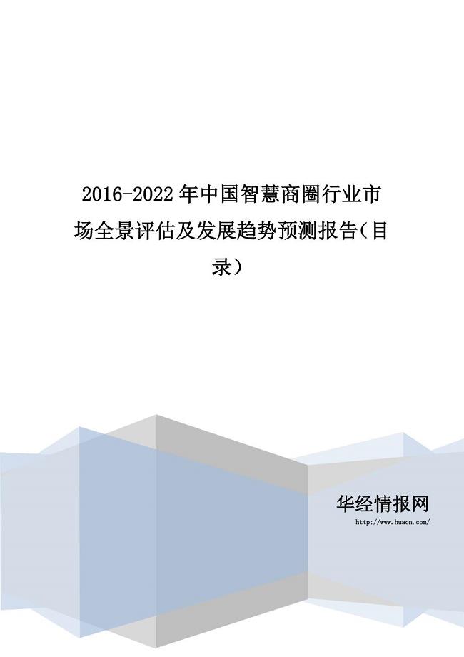 2016-2022年中国智慧商圈行业市场全景评估及发展趋势预测报告(目录)