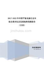 2017-2022年中国平板电脑行业市场全景评估及发展趋势预测报告(目录)