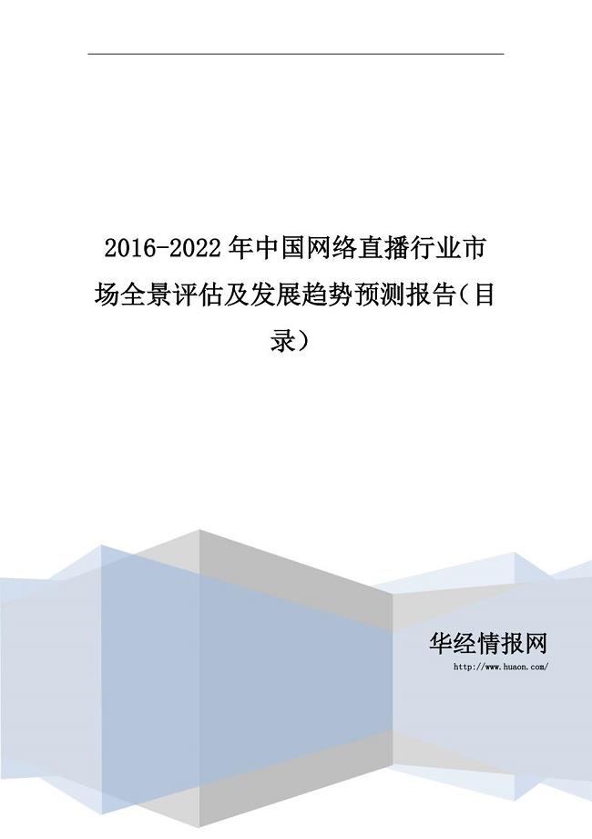 2016-2022年中国网络直播行业市场全景评估及发展趋势预测报告(目录)