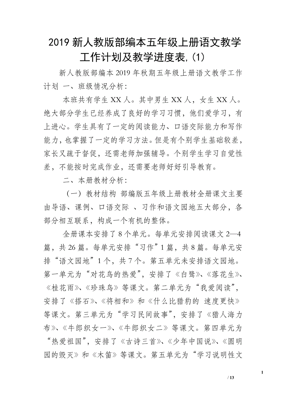 2019新人教版部编本五年级上册语文教学工作计划及教学进度表1