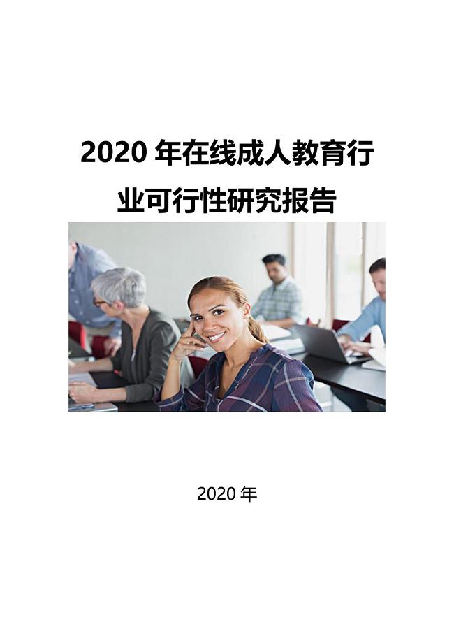 2020在线成人教育行业可行性研究报告