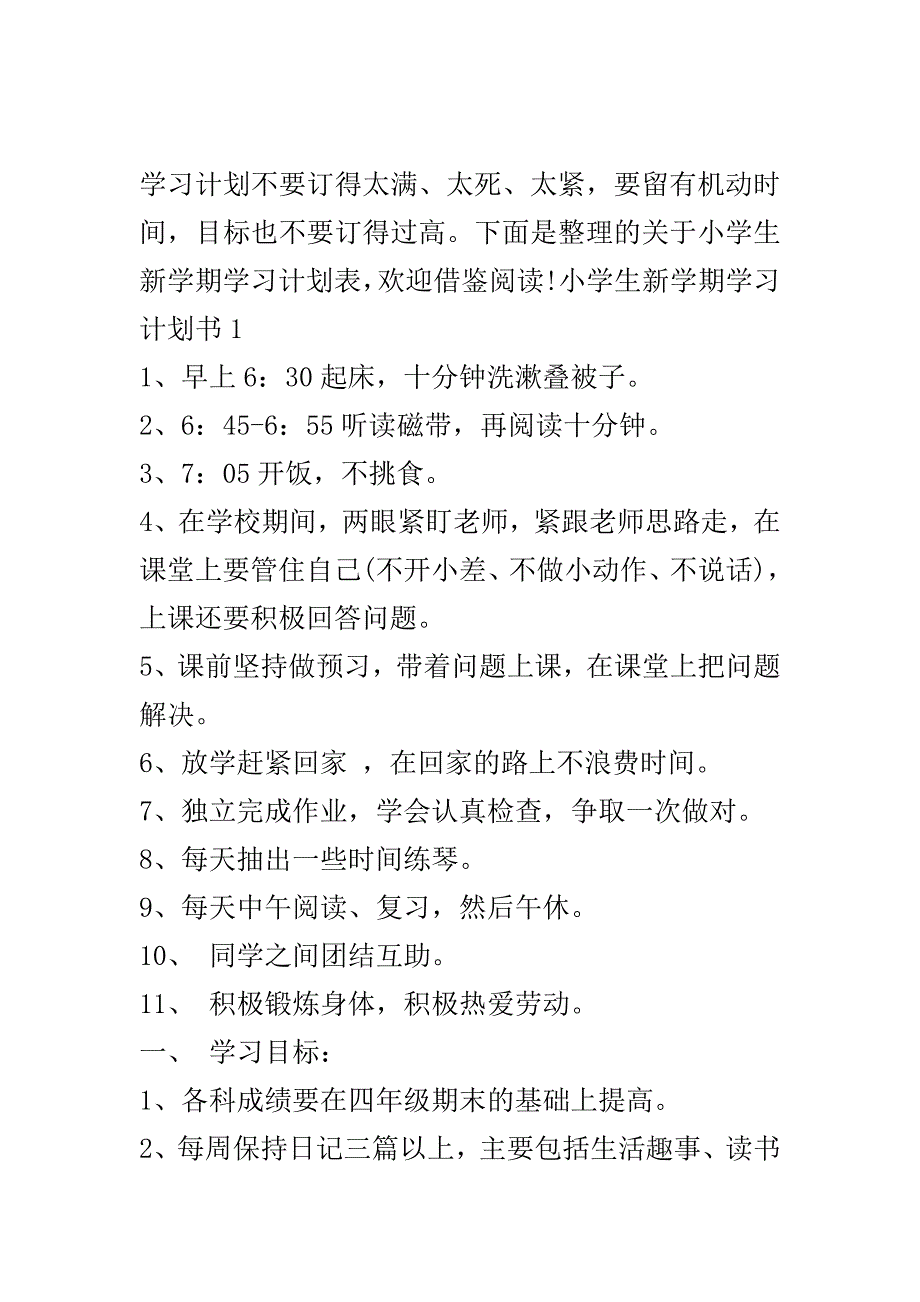 小学生新学期学习计划表doc