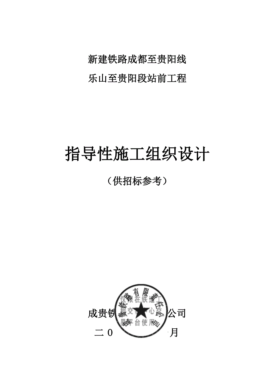 建築工程管理成貴站前工程指導性施組蓋章