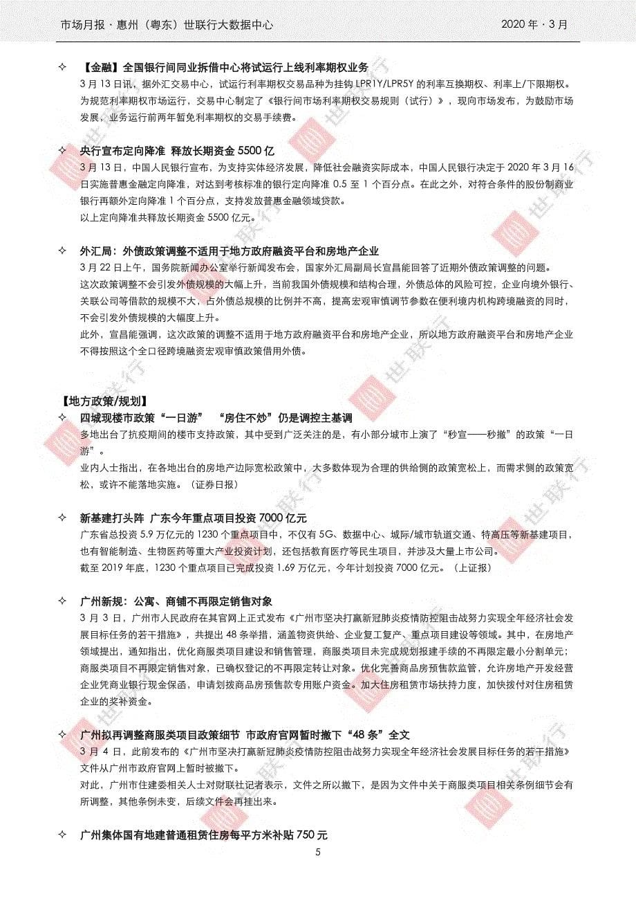 惠州2020年3月房地产市场月报-房地产_第5页