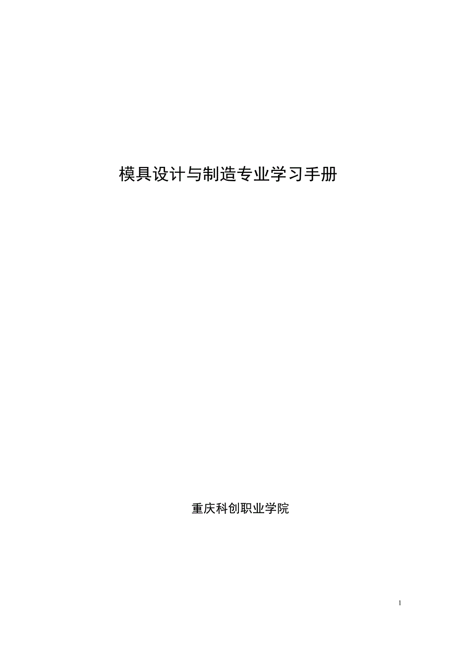 數控模具設計重慶科創職業學院模具設計與製造專業學習手冊