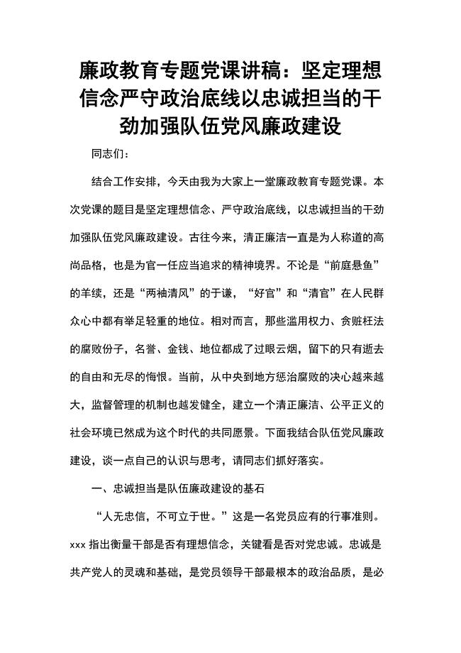 廉政教育专题党课讲稿:坚定理想信念严守政治底线以忠诚担当的干劲