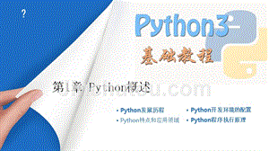 Python快速编程入门教程(PPT文档)[文字可编辑]