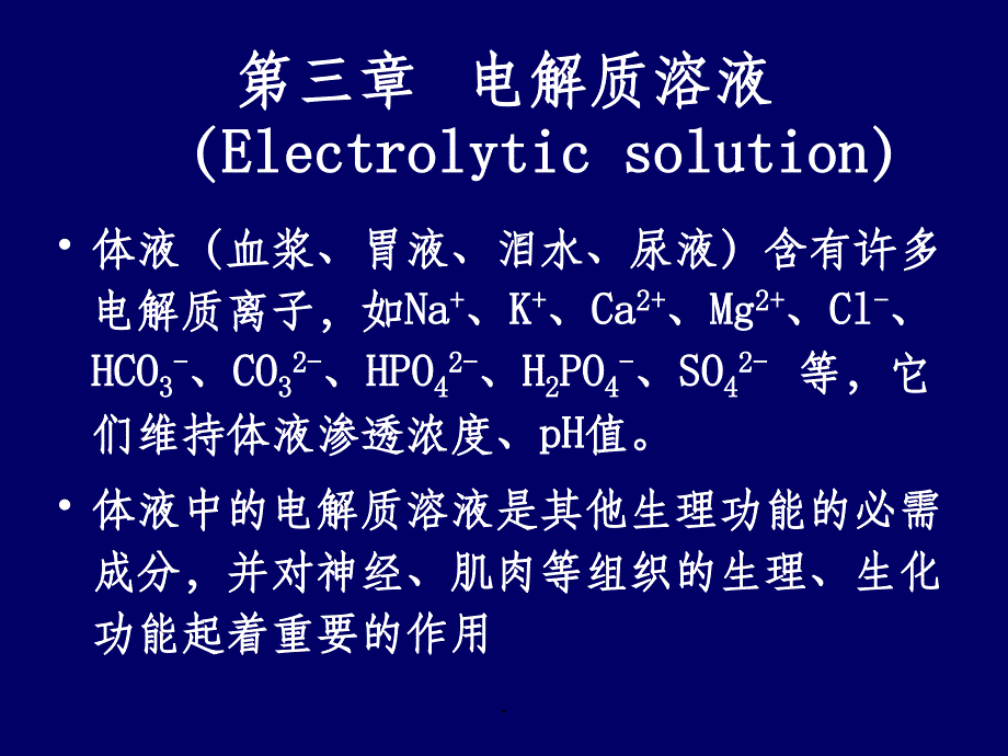 基础化学第三章电解质溶液ppt课件