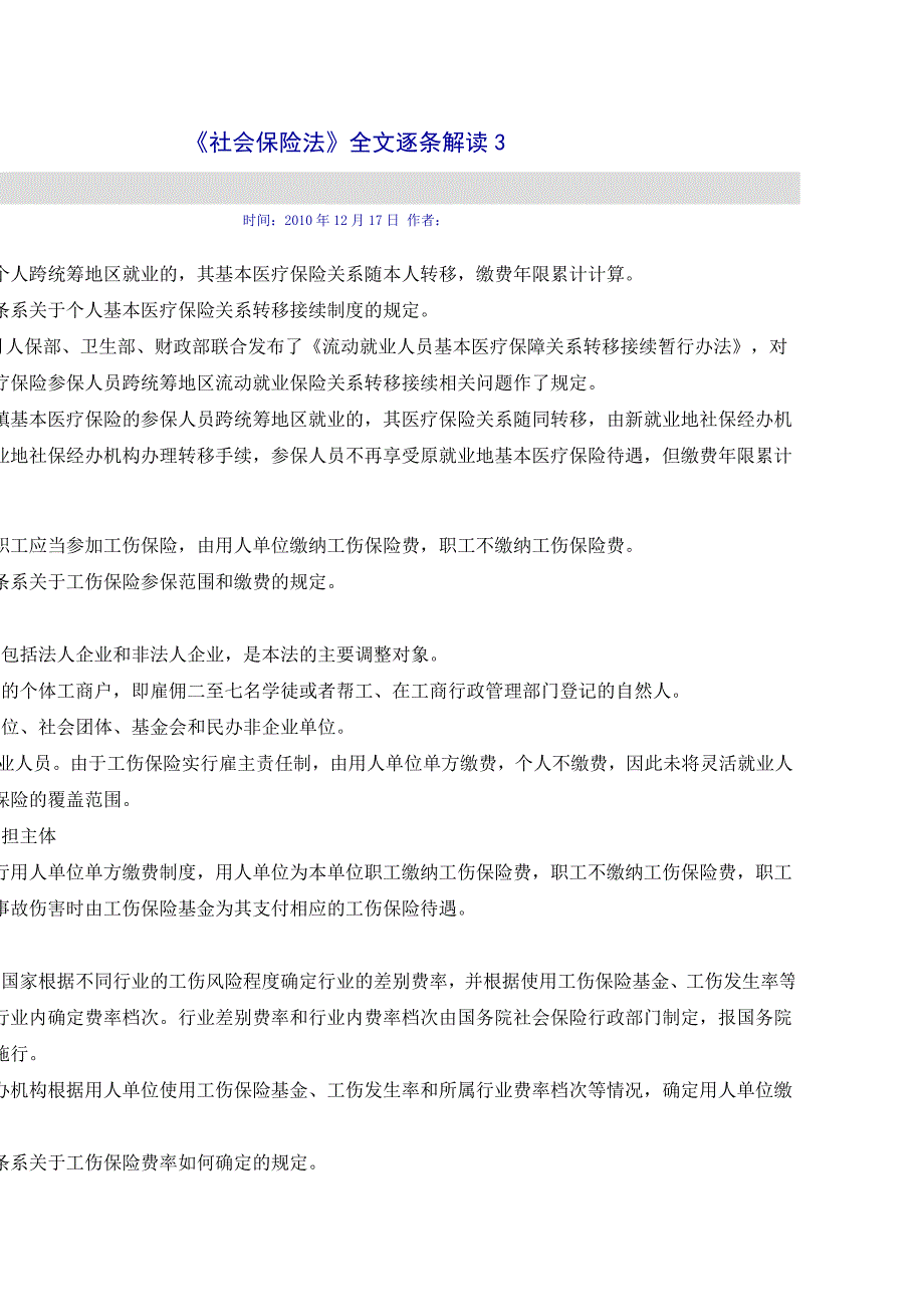 社會保險法全文逐條解讀3