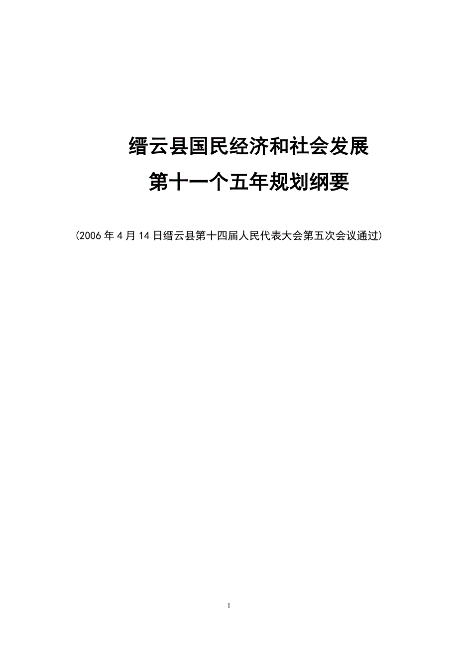 冶金行业武义县国民经济和社会发展第十一个五年规划纲要