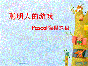 聰明人的游戲-Pascal編程探秘.ppt