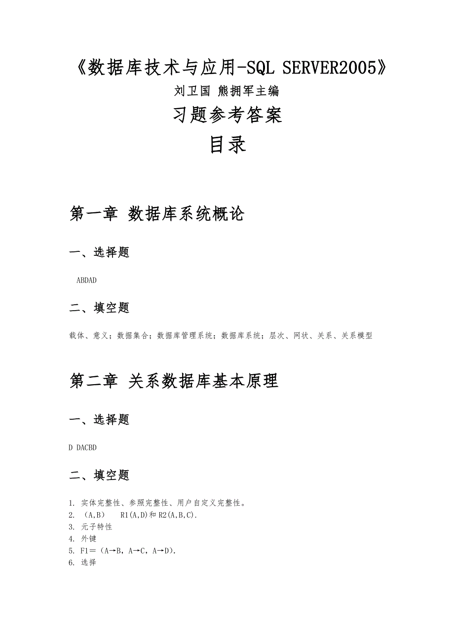 数据库技术与应用sqlserver2005课后答案