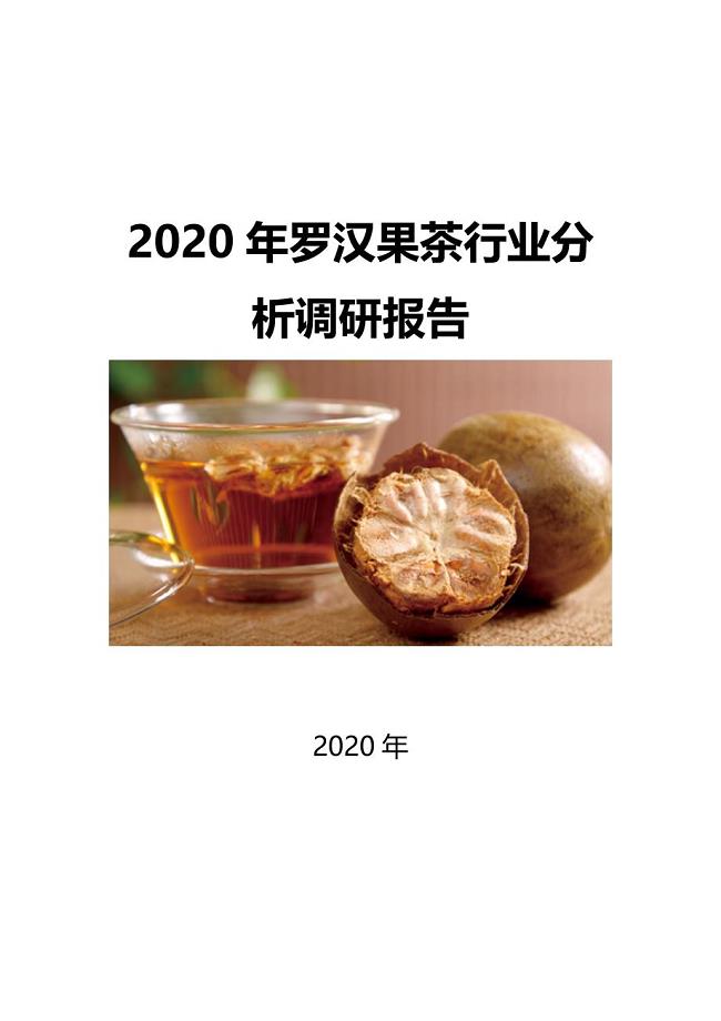 2020羅漢果茶行業發展前景研究