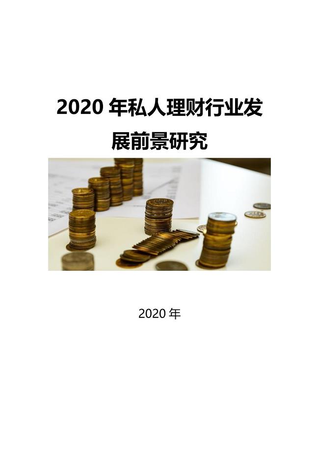 2020私人理財行業發展前景研究