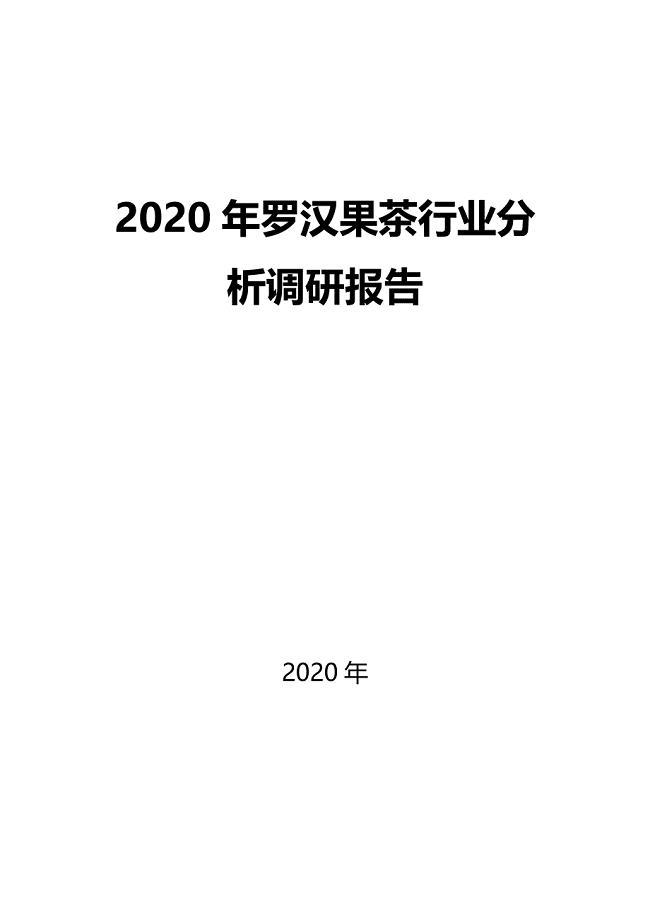 2020罗汉果茶行业分析调研报告