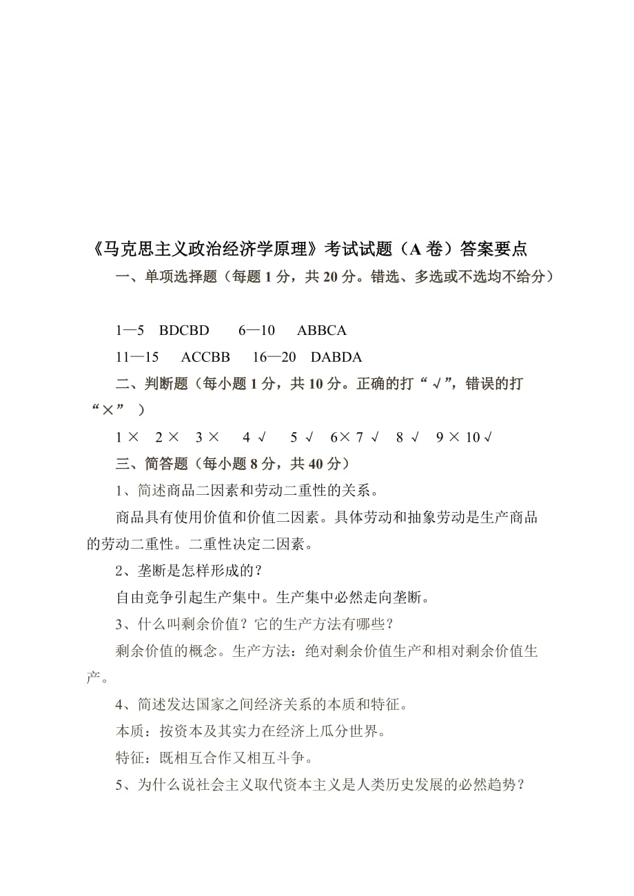 马克思主义政治经济学原理考试试题ab卷