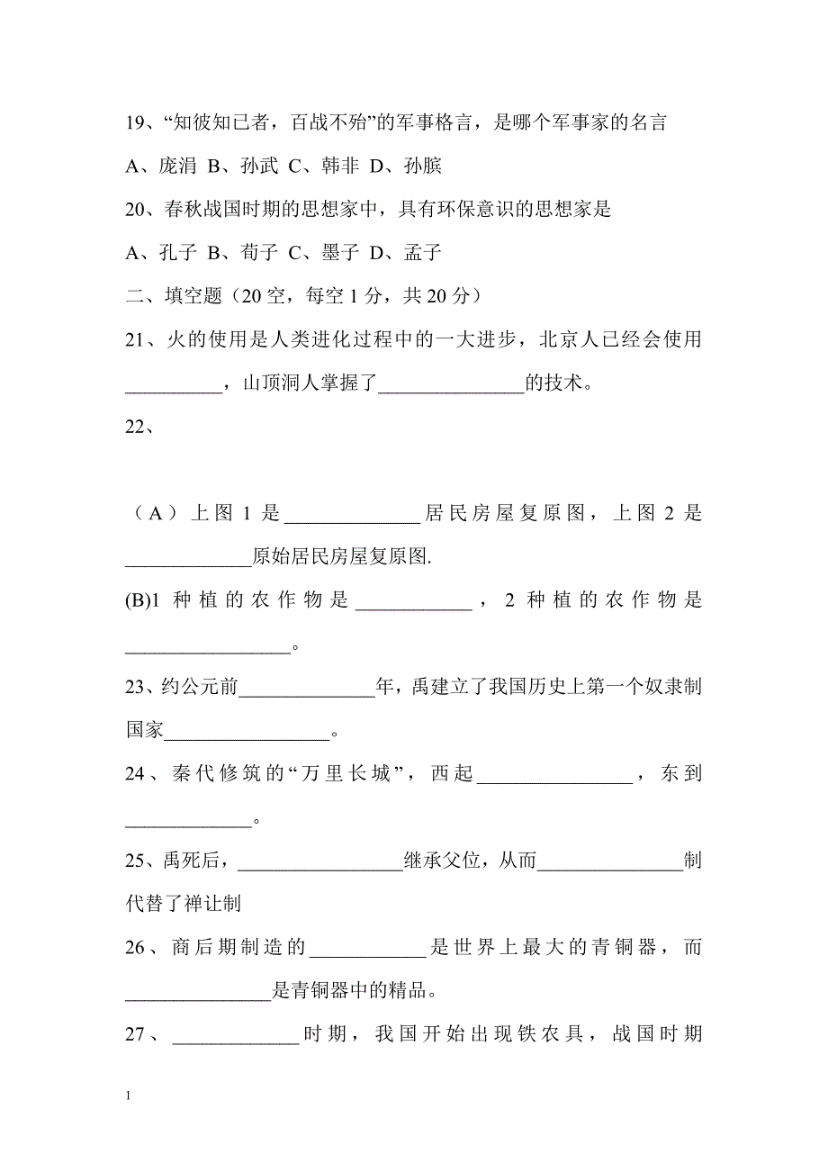 七年级历史上册第一单元测试题及答案教学教案