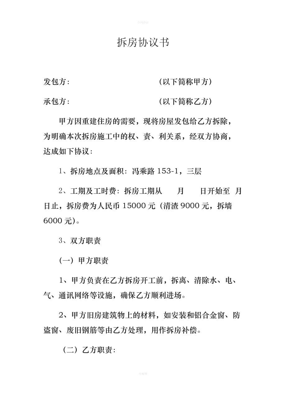 拆房协议书律师版