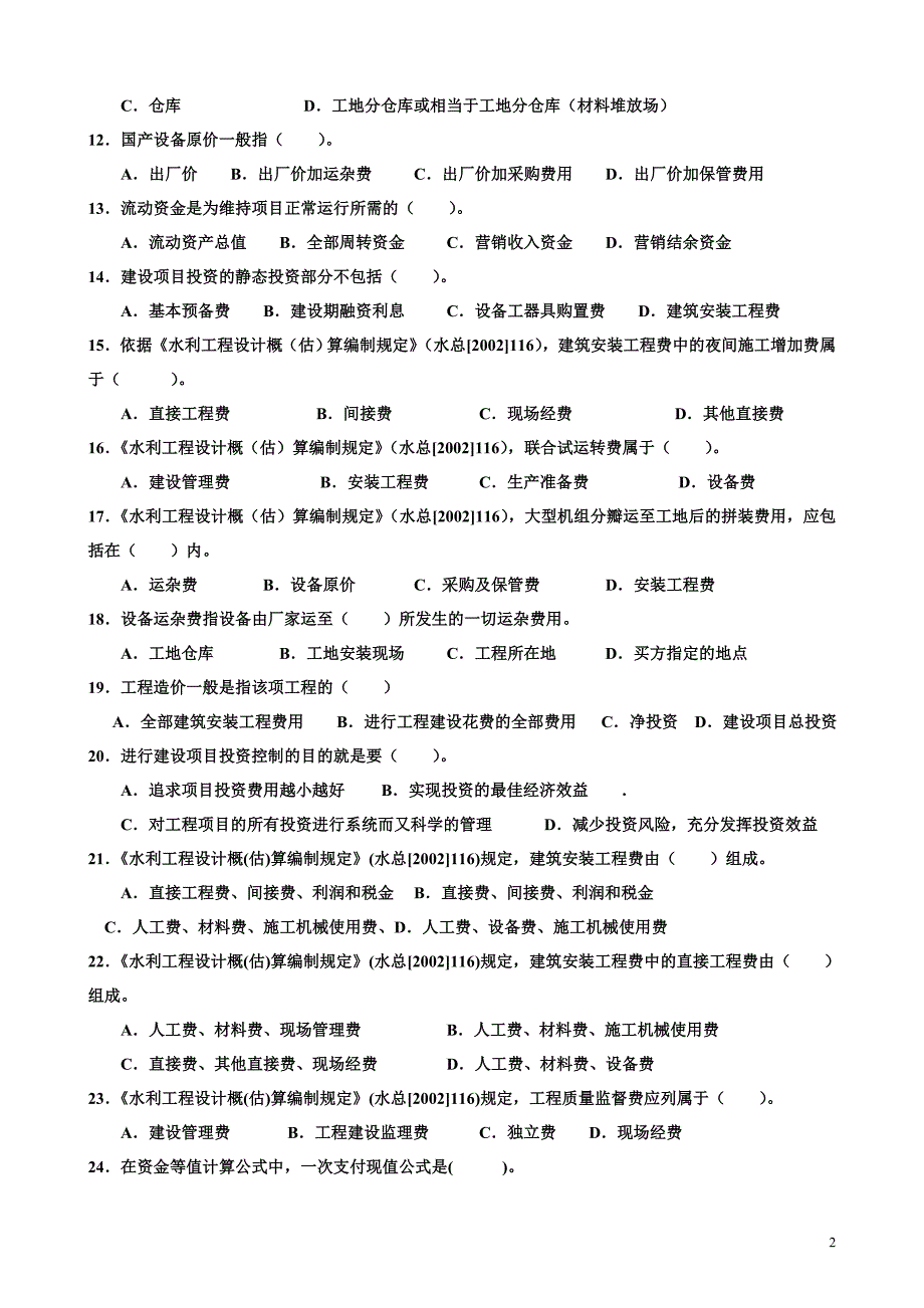 2010水利监理工程师考试习题集建设项目投资控制