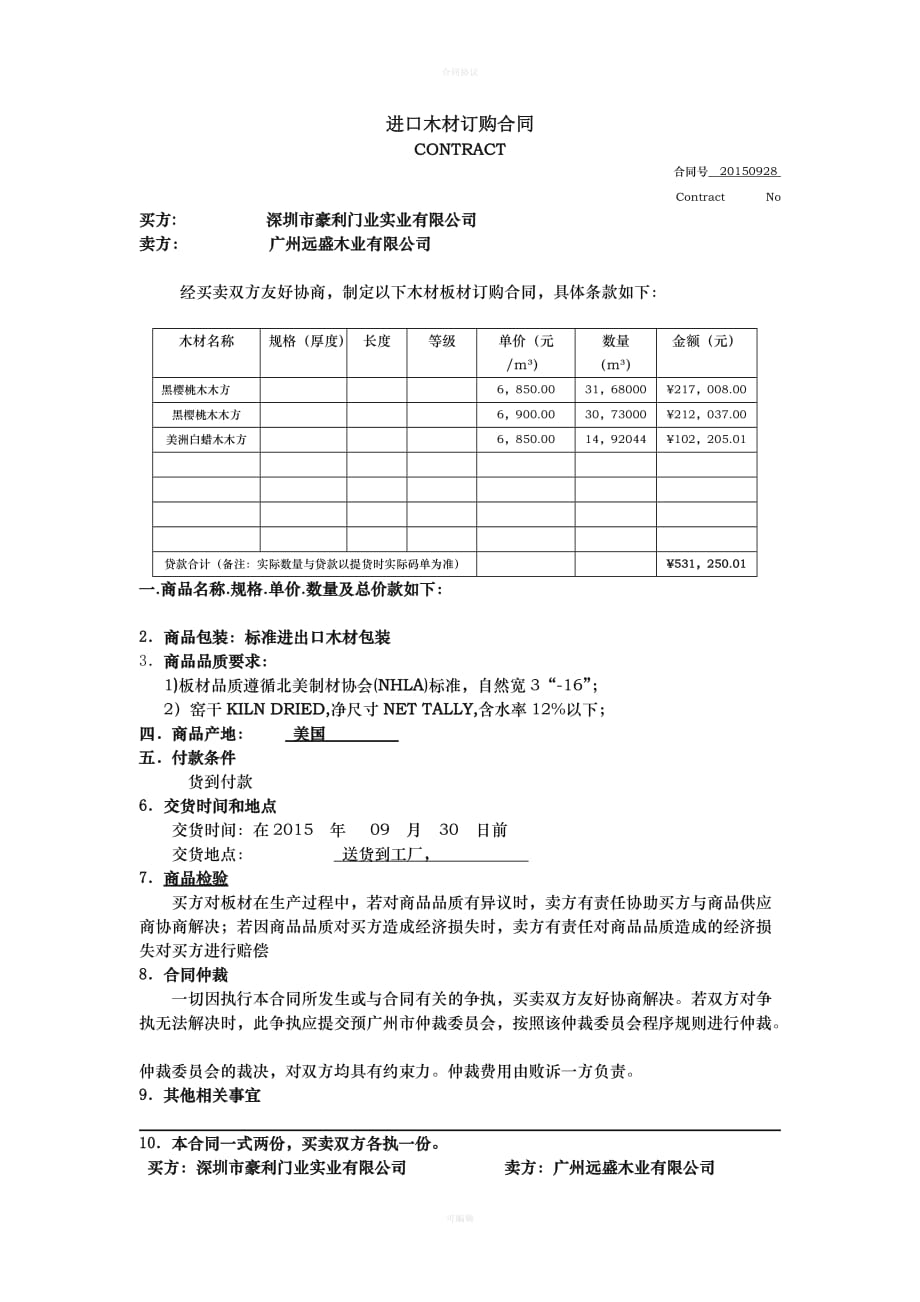 进口木材订购合同律师版