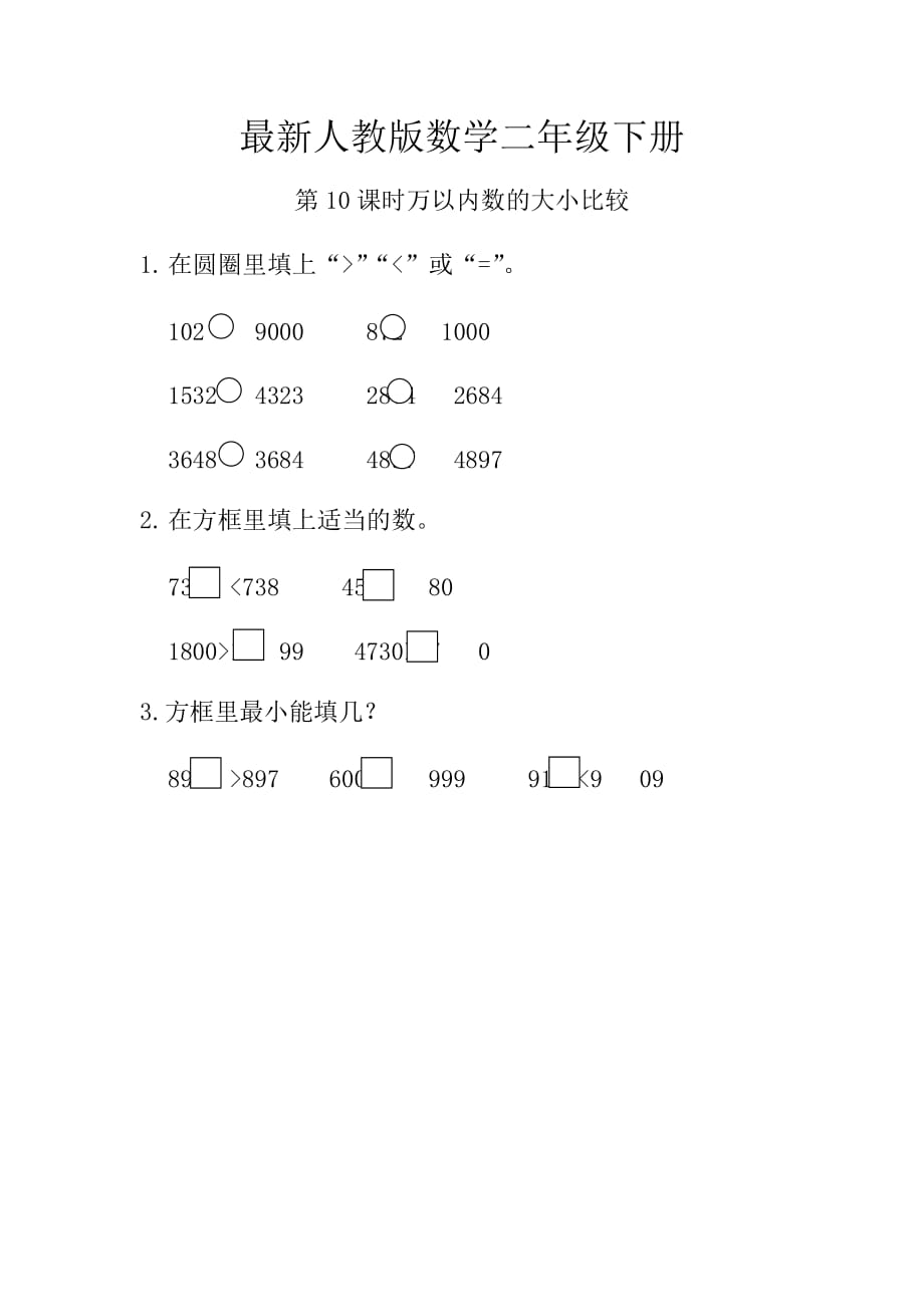 最新人教版数学二年级下册万以内数的大小比较练习题含答案