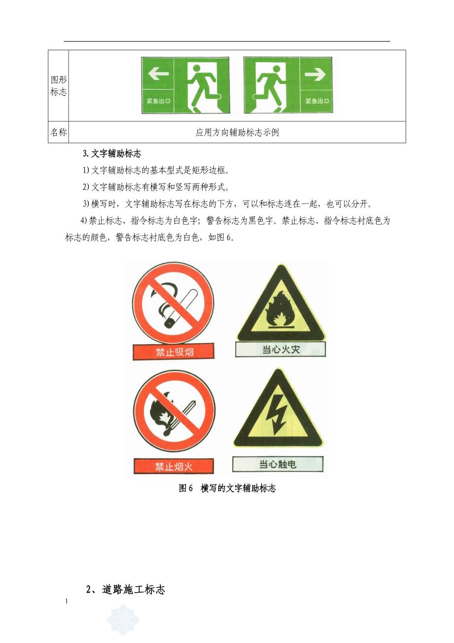 施工現場安全標誌和安全防護設施設置方案1教學案例