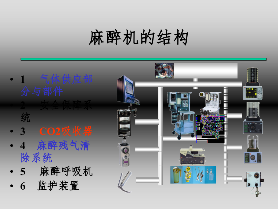 麻醉机气路原理ppt课件