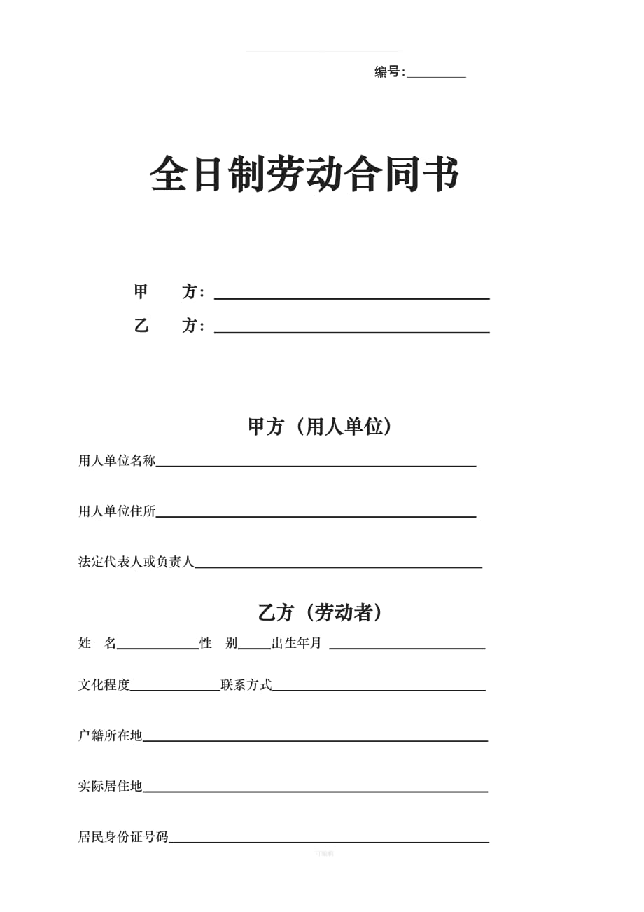 蘇州勞動合同書整理版