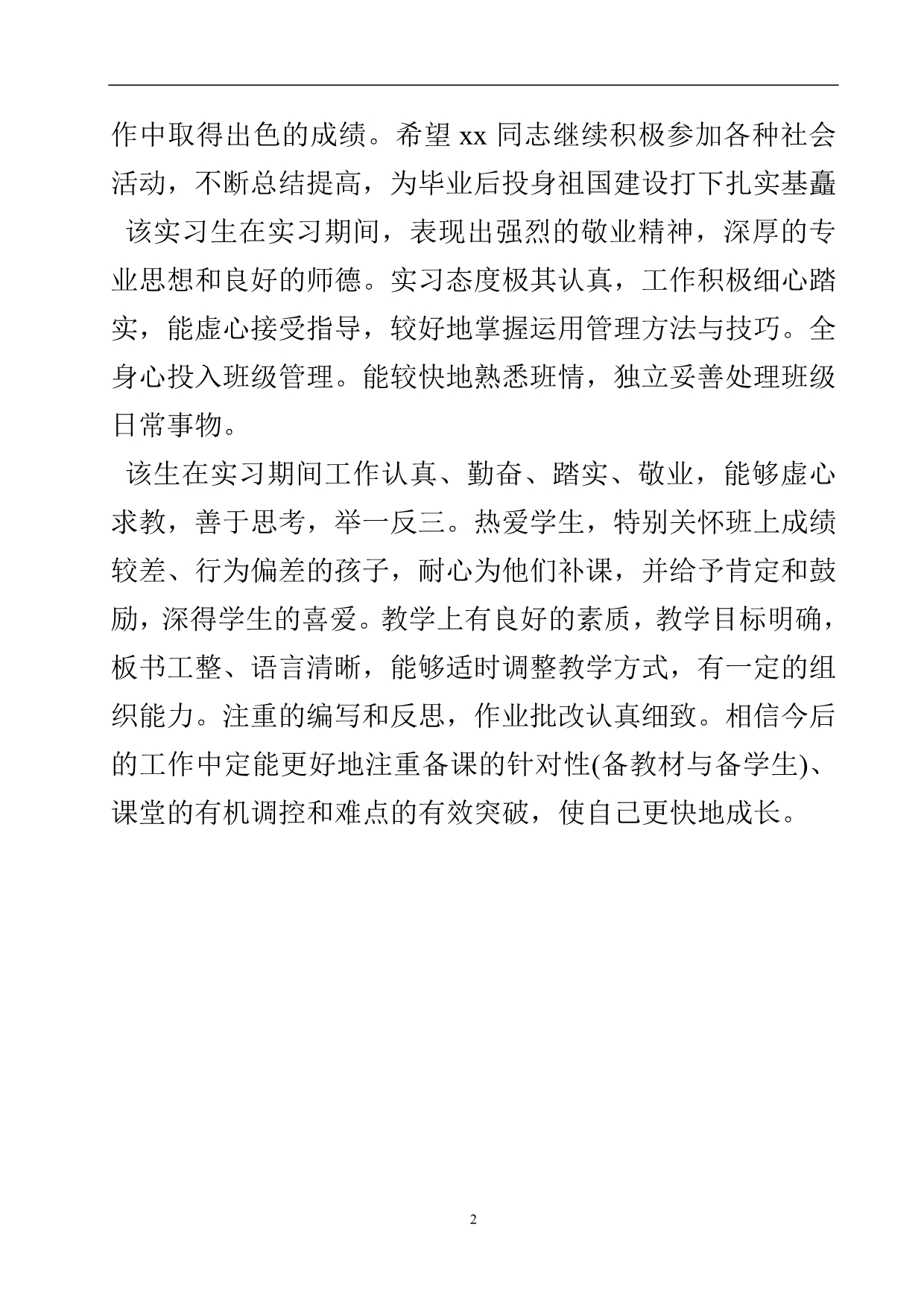 教师实习单位的意见评语实用文doc