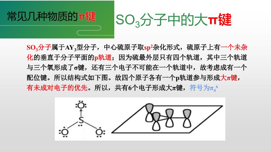 高考化学大π键教学课件