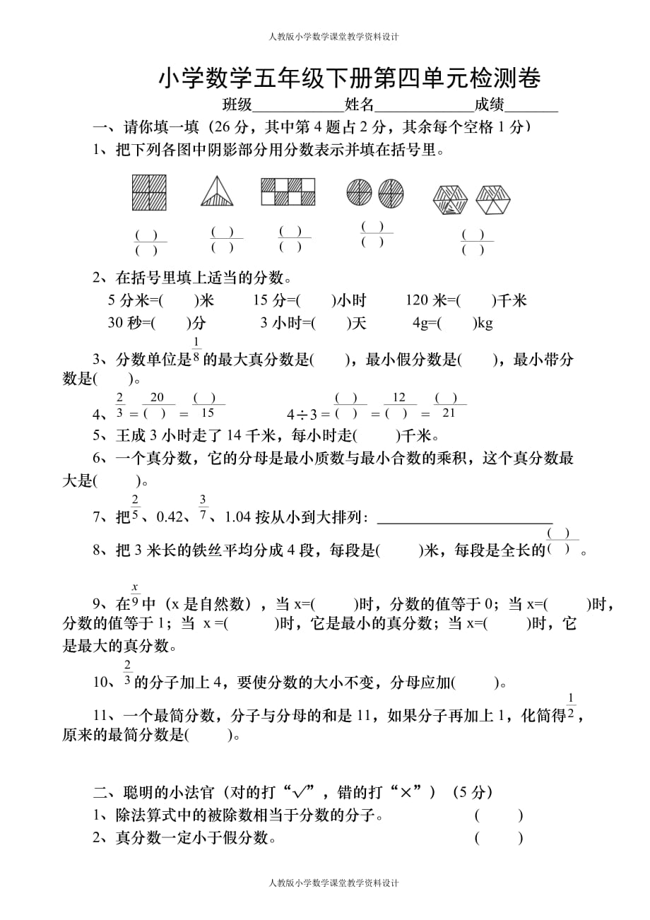 精品新人教版小学五年级下册数学第4单元分数的意义和性质试卷2