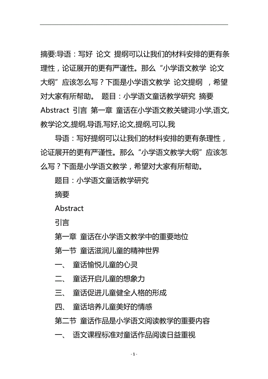 小学语文教学论文提纲doc